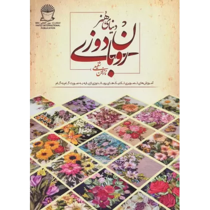 کتاب دنیای هنر روبان دوزی (آموزش های تصویری تکنیک های روباندوزی از پایه به صورت گام به گام)،(گلاسه)