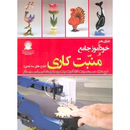 کتاب دنیای هنر خودآموز جامع منبت کاری (طرح های سه بعدی)