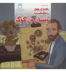 کتاب دنیای هنر نامداران جهان (زندگینامه ونسان ون گوگ)