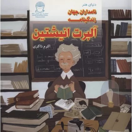 کتاب دنیای هنر نامداران جهان (زندگینامه آلبرت انیشتین)