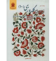 کتاب دنیای هنر خودآموز جامع گلدوزی 10 (گلاسه)