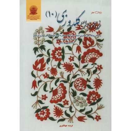 کتاب دنیای هنر خودآموز جامع گلدوزی 10 (گلاسه)
