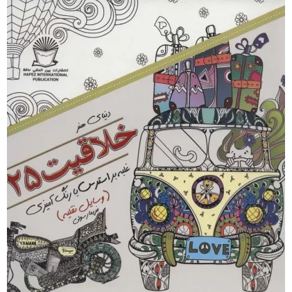 کتاب دنیای هنر خلاقیت25 (غلبه بر استرس با رنگ آمیزی:وسایل نقلیه)