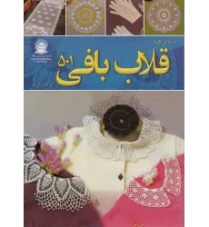 کتاب دنیای هنر قلاب بافی 501 (گلاسه)