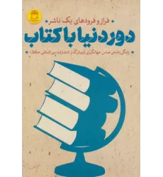 دور دنیا با کتاب (فراز و فرودهای 1 ناشر)،(زندگی نامه عباس جهانگیری)