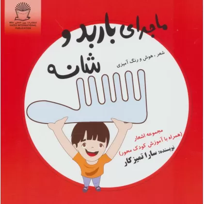 کتاب ماجرای باربد و شانه (شعر،هوش و رنگ آمیزی)