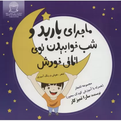کتاب ماجرای باربد و شب خوابیدن توی اتاق خودش (شعر،هوش و رنگ آمیزی)