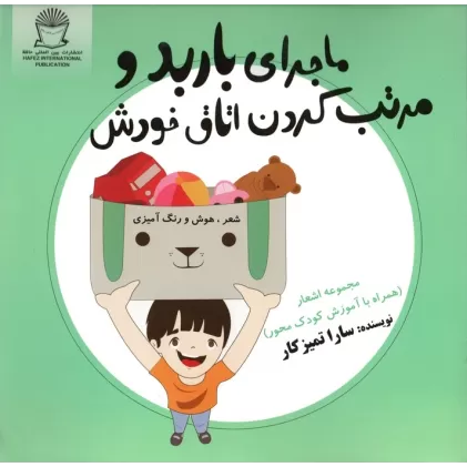 کتاب ماجرای باربد و مرتب کردن اتاق خودش (شعر،هوش و رنگ آمیزی)