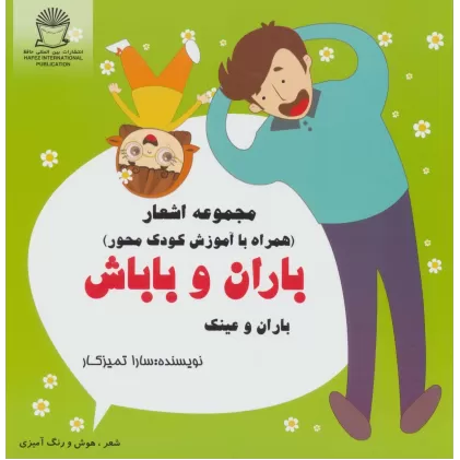 کتاب باران و باباش (باران و عینک)،(شعر،هوش و رنگ آمیزی)