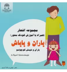 کتاب باران و باباش (باران و شپش کوچولو)،(شعر،هوش و رنگ آمیزی)