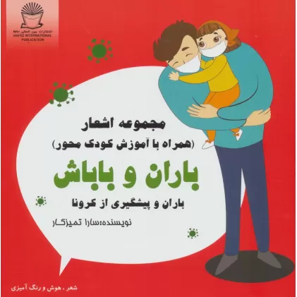 کتاب باران و باباش (باران و پیشگیری از کرونا)،(شعر،هوش و رنگ آمیزی)