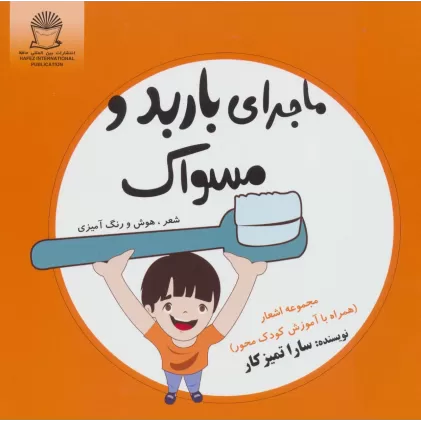 کتاب ماجرای باربد و مسواک (شعر،هوش و رنگ آمیزی)
