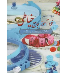 کتاب دنیای هنر خودآموز جامع خیاطی،همراه با آموزش قدم به قدم انواع:دامن،یقه،جیب،آستین و...