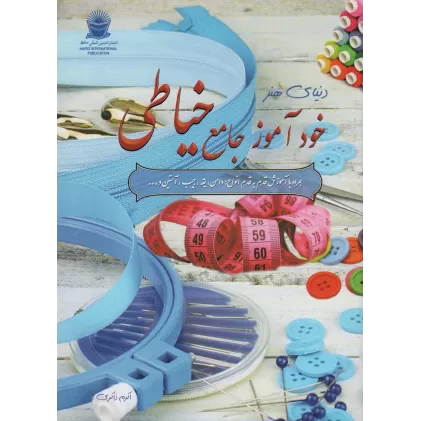کتاب دنیای هنر خودآموز جامع خیاطی،همراه با آموزش قدم به قدم انواع:دامن،یقه،جیب،آستین و...
