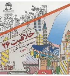 کتاب دنیای هنر خلاقیت26 (غلبه بر استرس با رنگ آمیزی:گالیور)