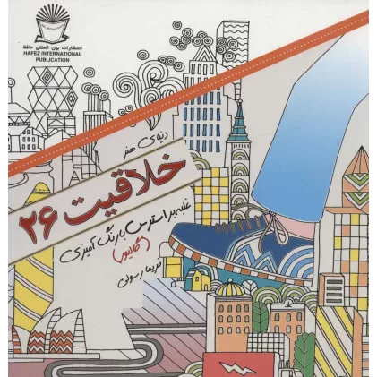 کتاب دنیای هنر خلاقیت26 (غلبه بر استرس با رنگ آمیزی:گالیور)