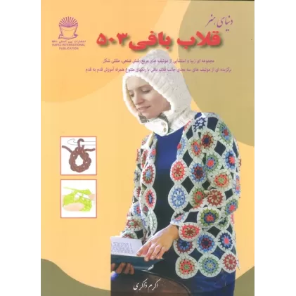 کتاب دنیای هنر قلاب بافی 503 (گلاسه)
