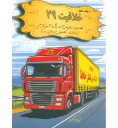 کتاب دنیای هنر خلاقیت 29 (غلبه بر استرس با رنگ آمیزی:وانت،کامیون و تریلی)