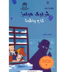 کتاب شرلوک هولمز 7 (تاج یاقوت)