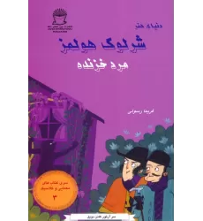 کتاب شرلوک هولمز 3 (مرد خزنده)