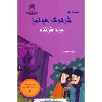 کتاب شرلوک هولمز 3 (مرد خزنده)
