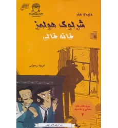 کتاب شرلوک هولمز 4 (خانه خالی)