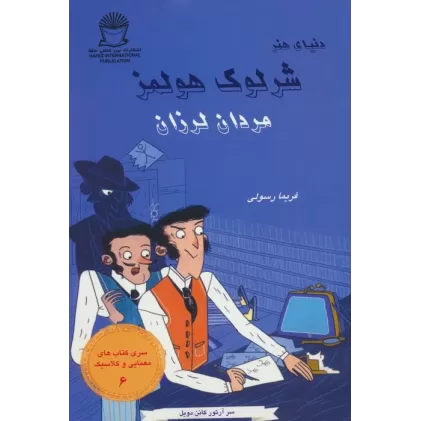 کتاب شرلوک هولمز 6 (مردان لرزان)