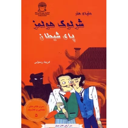 کتاب شرلوک هولمز 5 (پای شیطان)