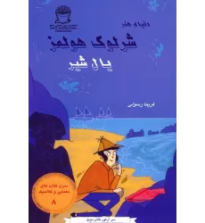 کتاب شرلوک هولمز 8 (یال شیر)