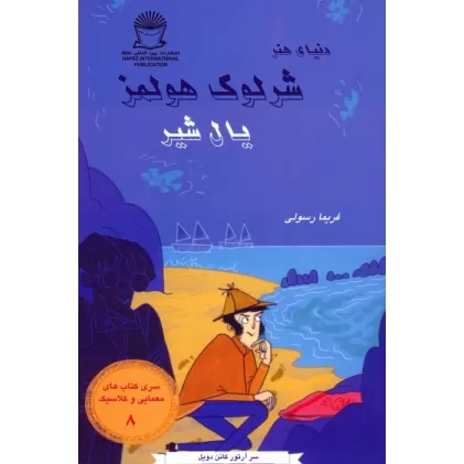 کتاب شرلوک هولمز 8 (یال شیر)