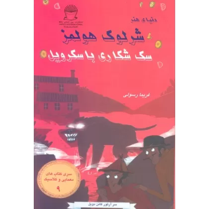 کتاب شرلوک هولمز 9 (سگ شکاری باسکرویل)