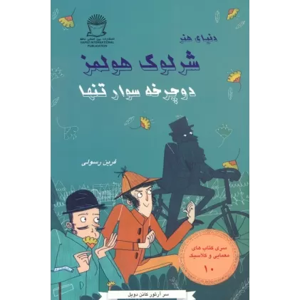 کتاب شرلوک هولمز 10 (دوچرخه سوار تنها)