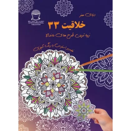 کتاب دنیای هنر خلاقیت 33 (غلبه بر استرس با رنگ آمیزی:زیباترین طرح های ماندالا)