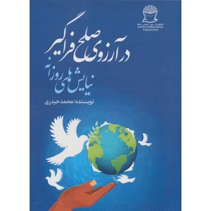 کتاب در آرزوی صلح فراگیر (نیایش های روزانه)