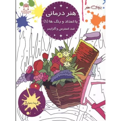کتاب هنر درمانی با اعداد و رنگ ها 1 (ضد استرس و آلزایمر)