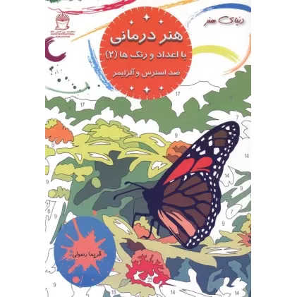 کتاب هنر درمانی با اعداد و رنگ ها 2 (ضد استرس و آلزایمر)