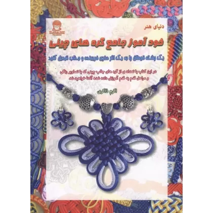کتاب خودآموز جامع گره های چینی