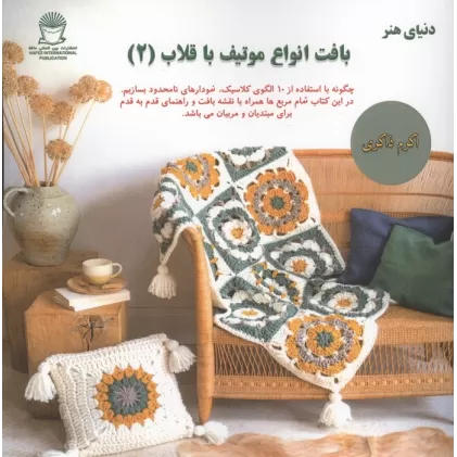 کتاب بافت انواع موتیف با قلاب (2)