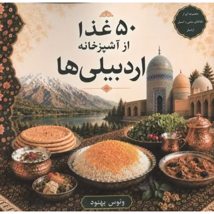کتاب 50 غذا از آشپزخانه اردبیلی ها