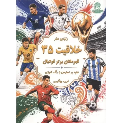 کتاب دنیای هنر خلاقیت 35 (غلبه بر استرس با رنگ آمیزی:قهرمانان برتر فوتبال)