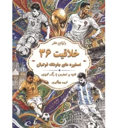 کتاب دنیای هنر خلاقیت 36 (غلبه بر استرس با رنگ آمیزی:اسطوره های جاودانه فوتبال)