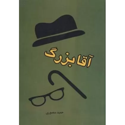کتاب آقابزرگ