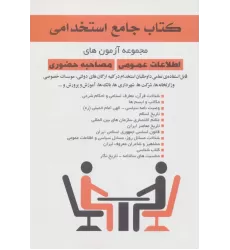 کتاب جامع استخدامی (مجموعه آزمون های اطلاعات عمومی مصاحبه حضوری)