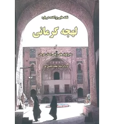 کتاب نکته هایی پراکنده درباره لهجه کرمانی و سایر گونه های زبانی استان کرمان