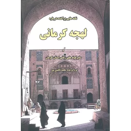 کتاب نکته هایی پراکنده درباره لهجه کرمانی و سایر گونه های زبانی استان کرمان