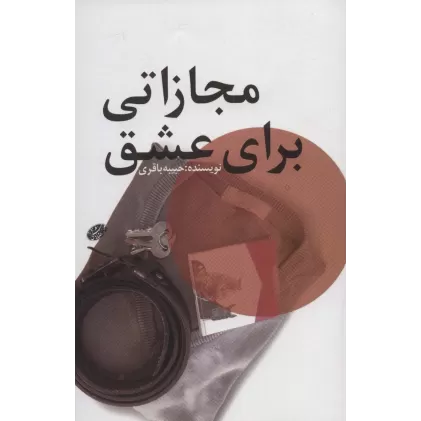 کتاب مجازاتی برای عشق