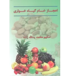کتاب اعجاز خام گیاهخواری