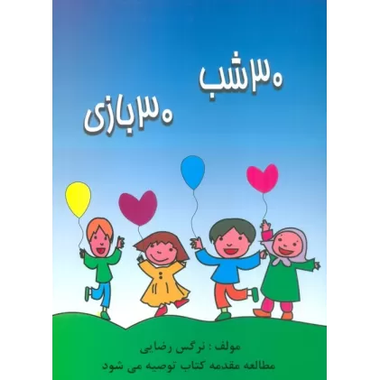 کتاب 30 شب 30 بازی