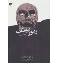 کتاب رموز مهتاب (مجموعه زمان وحشت)