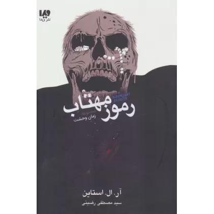 کتاب رموز مهتاب (مجموعه زمان وحشت)